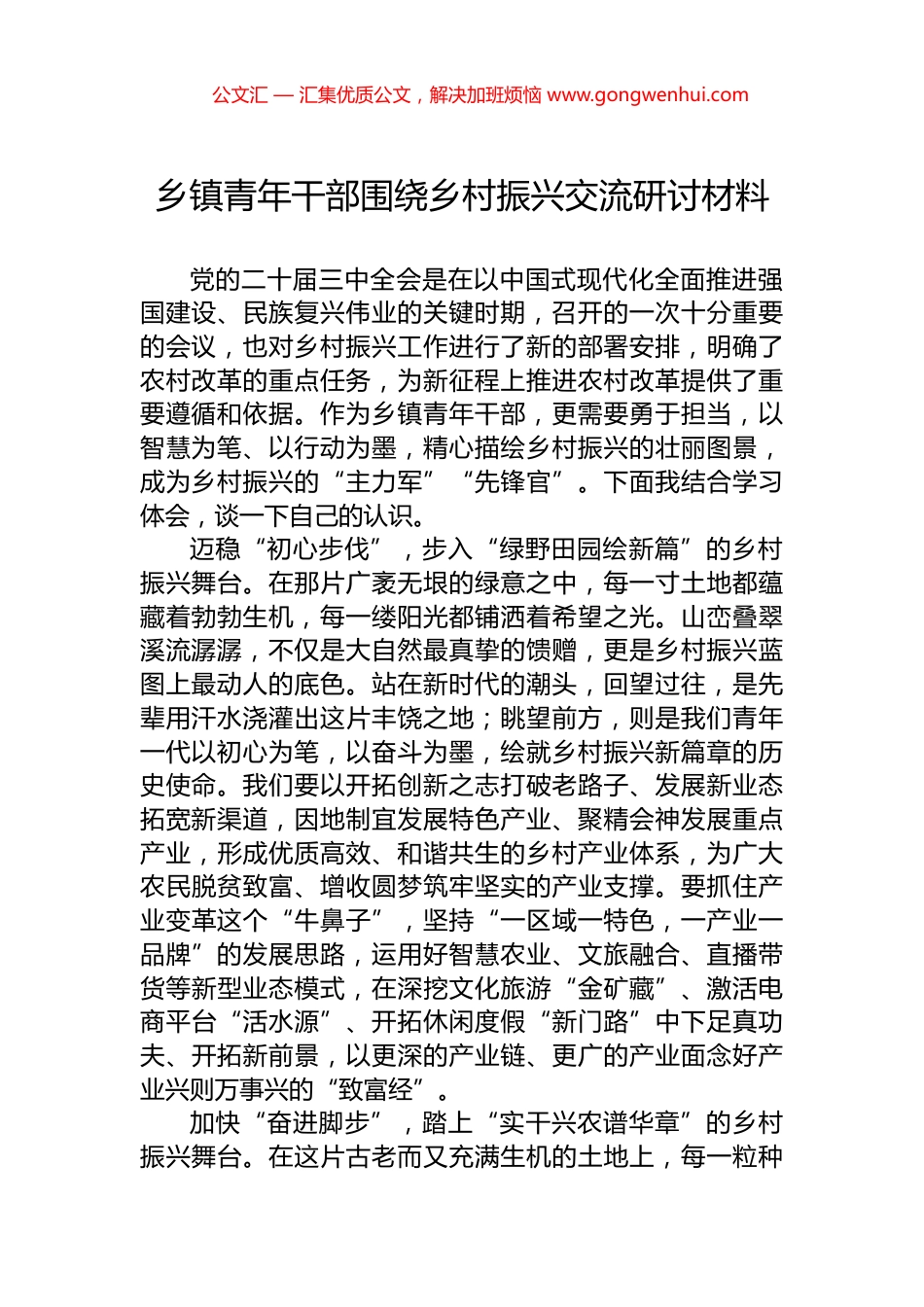 乡镇青年干部围绕乡村振兴交流研讨材料.docx_第1页