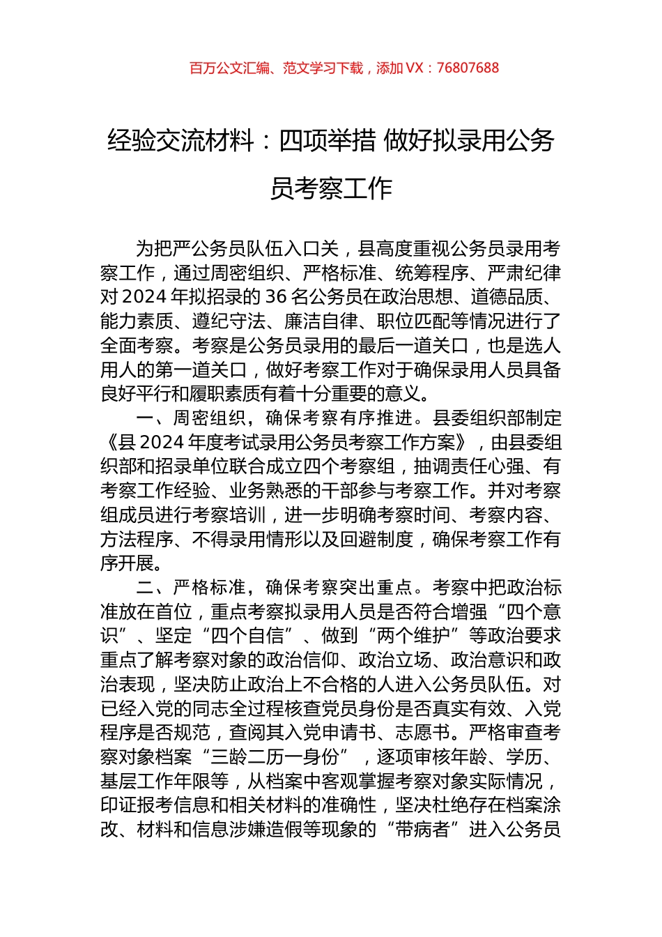 经验交流材料：四项举措+做好拟录用公务员考察工作.docx_第1页
