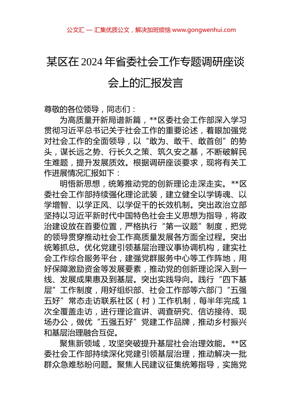 某区在2024年省委社会工作专题调研座谈会上的汇报发言.docx_第1页