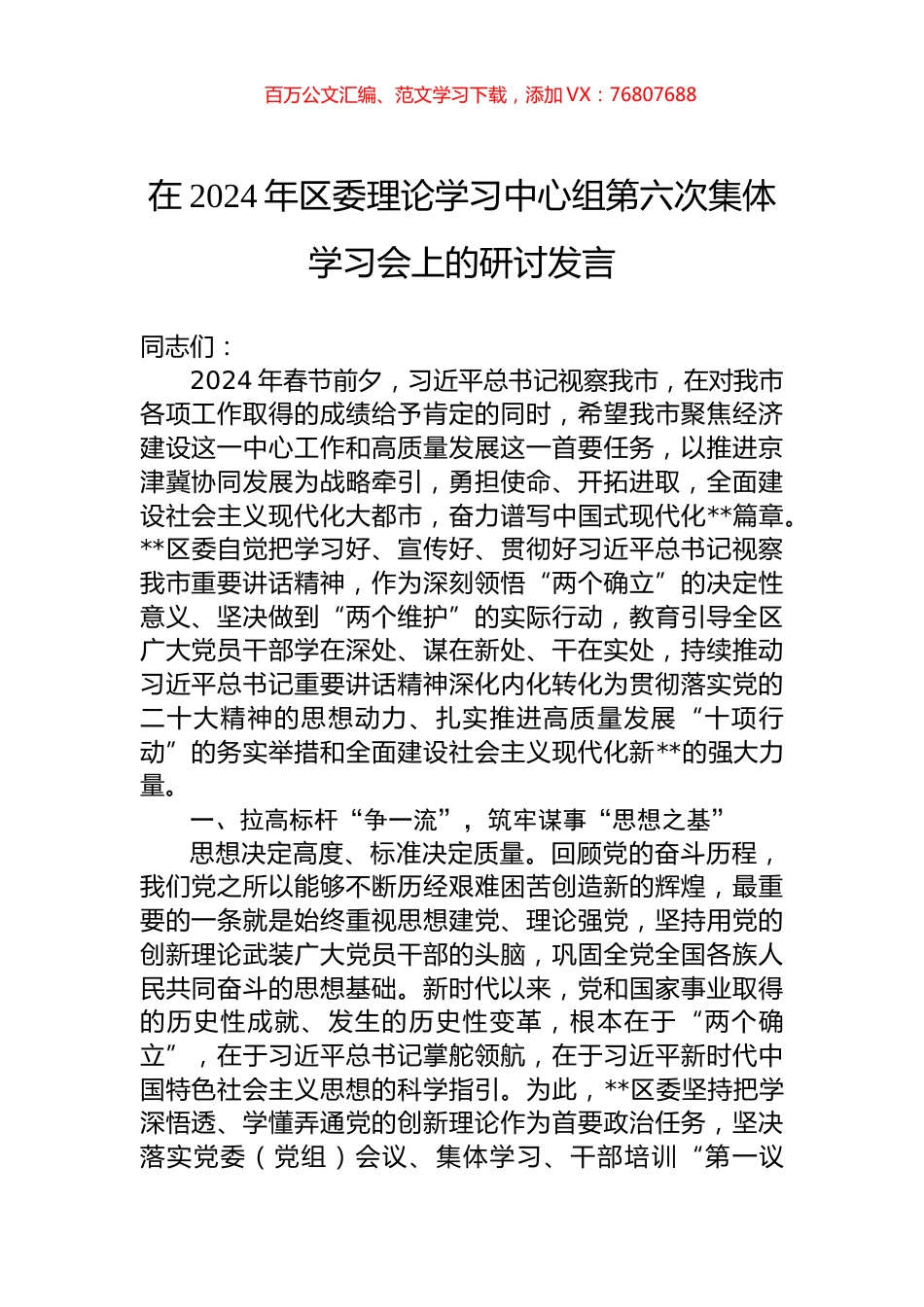 在2024年区委理论学习中心组第六次集体学习会上的研讨发言.docx_第1页