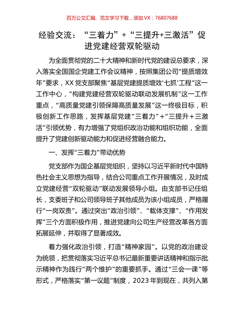 经验交流：“三着力”+“三提升+三激活”促进党建经营双轮驱动.docx_第1页