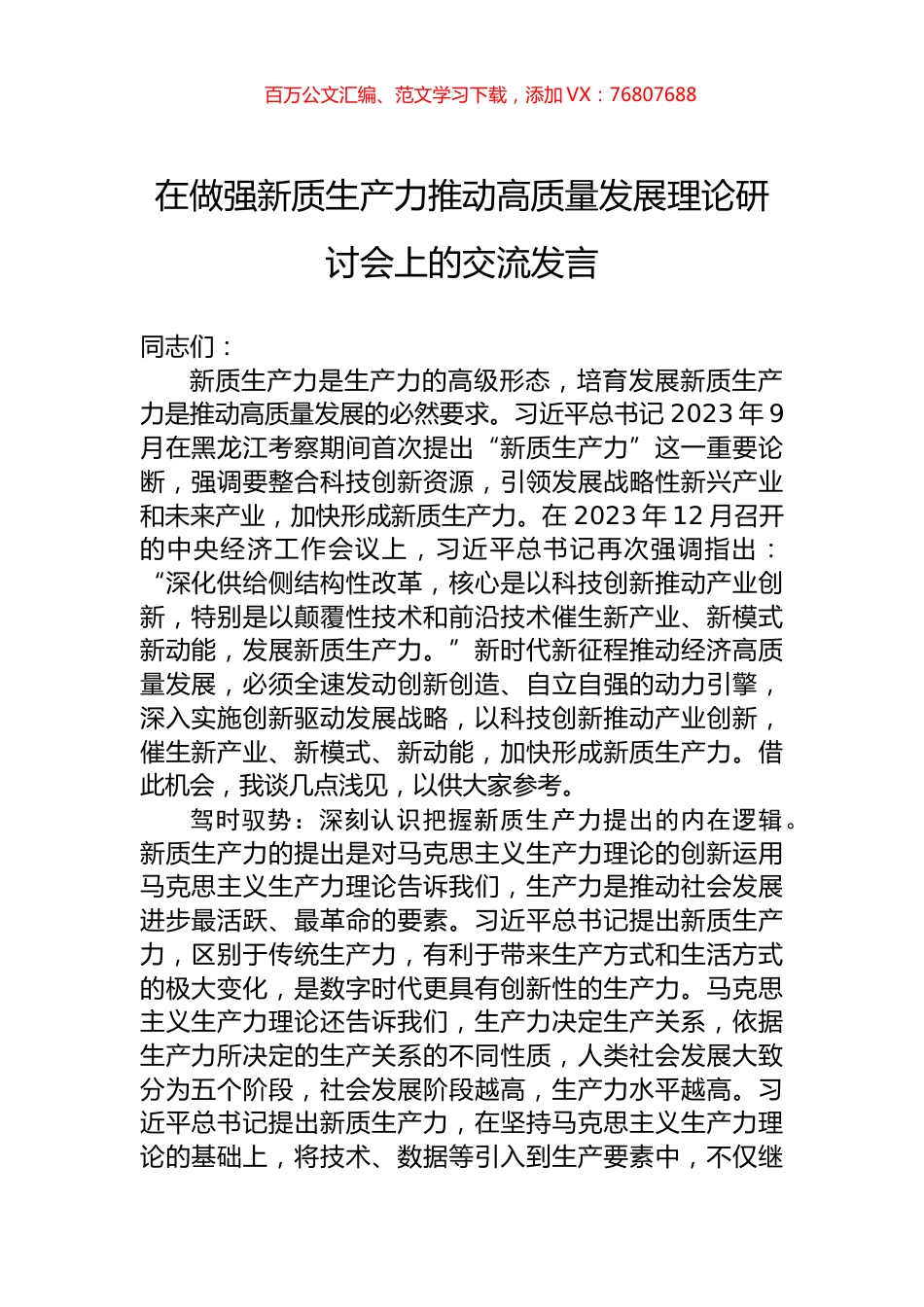 在做强新质生产力推动高质量发展理论研讨会上的交流发言.docx_第1页