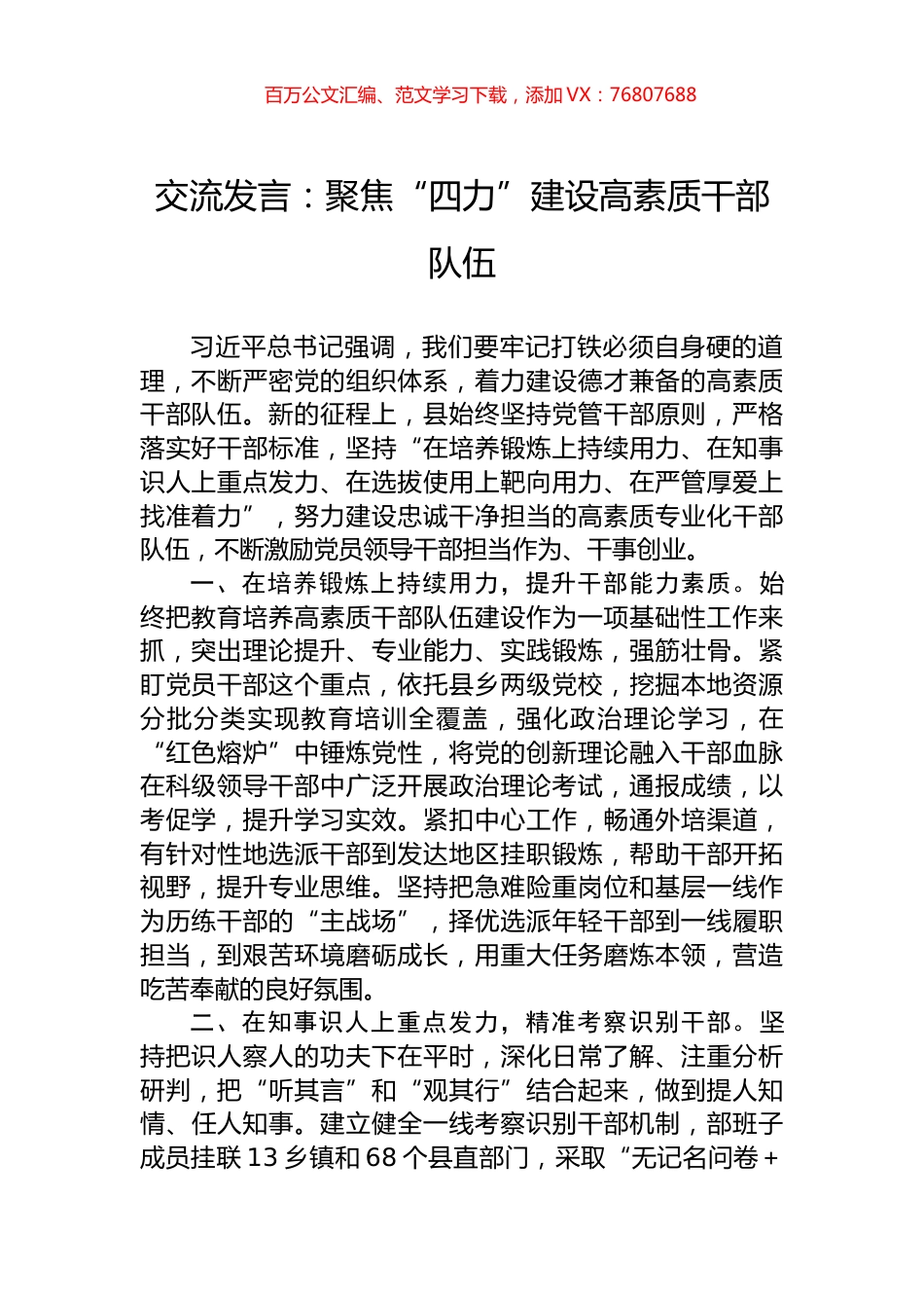 交流发言：聚焦“四力”建设高素质干部队伍.docx_第1页