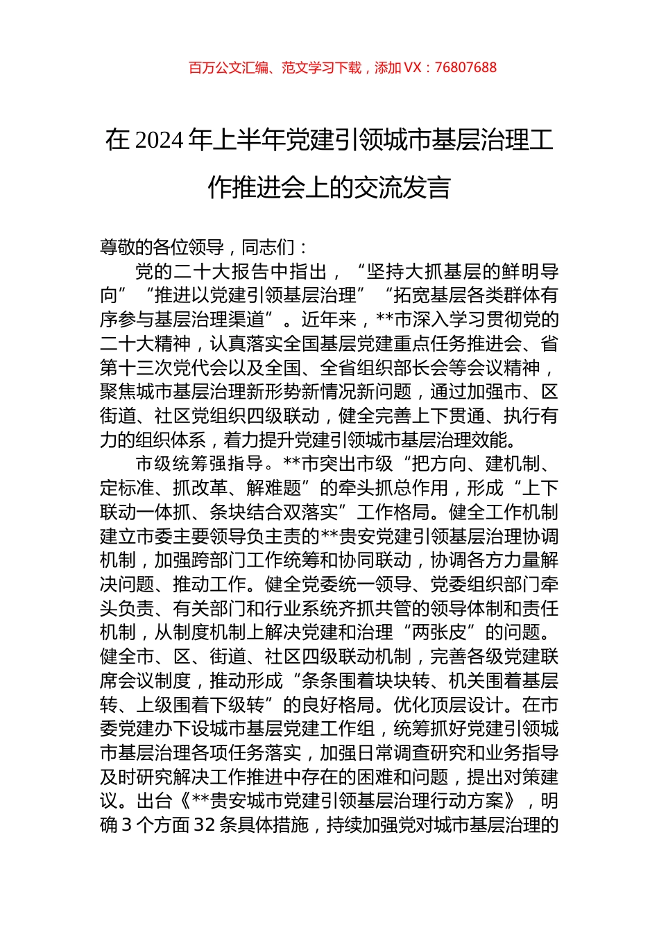 在2024年上半年党建引领城市基层治理工作推进会上的交流发言.docx_第1页