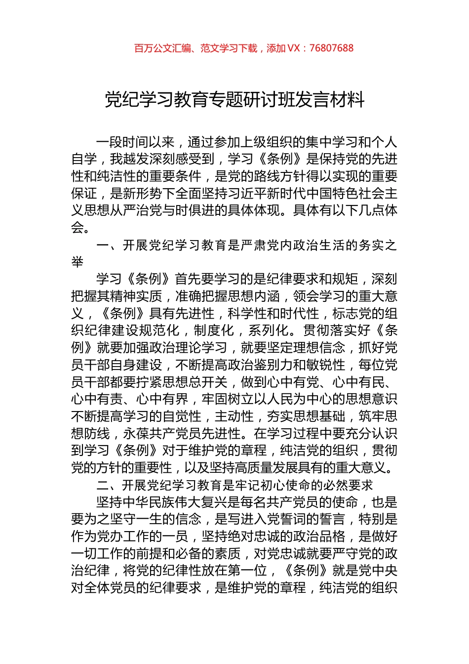 党纪学习教育专题研讨班发言材料.docx_第1页