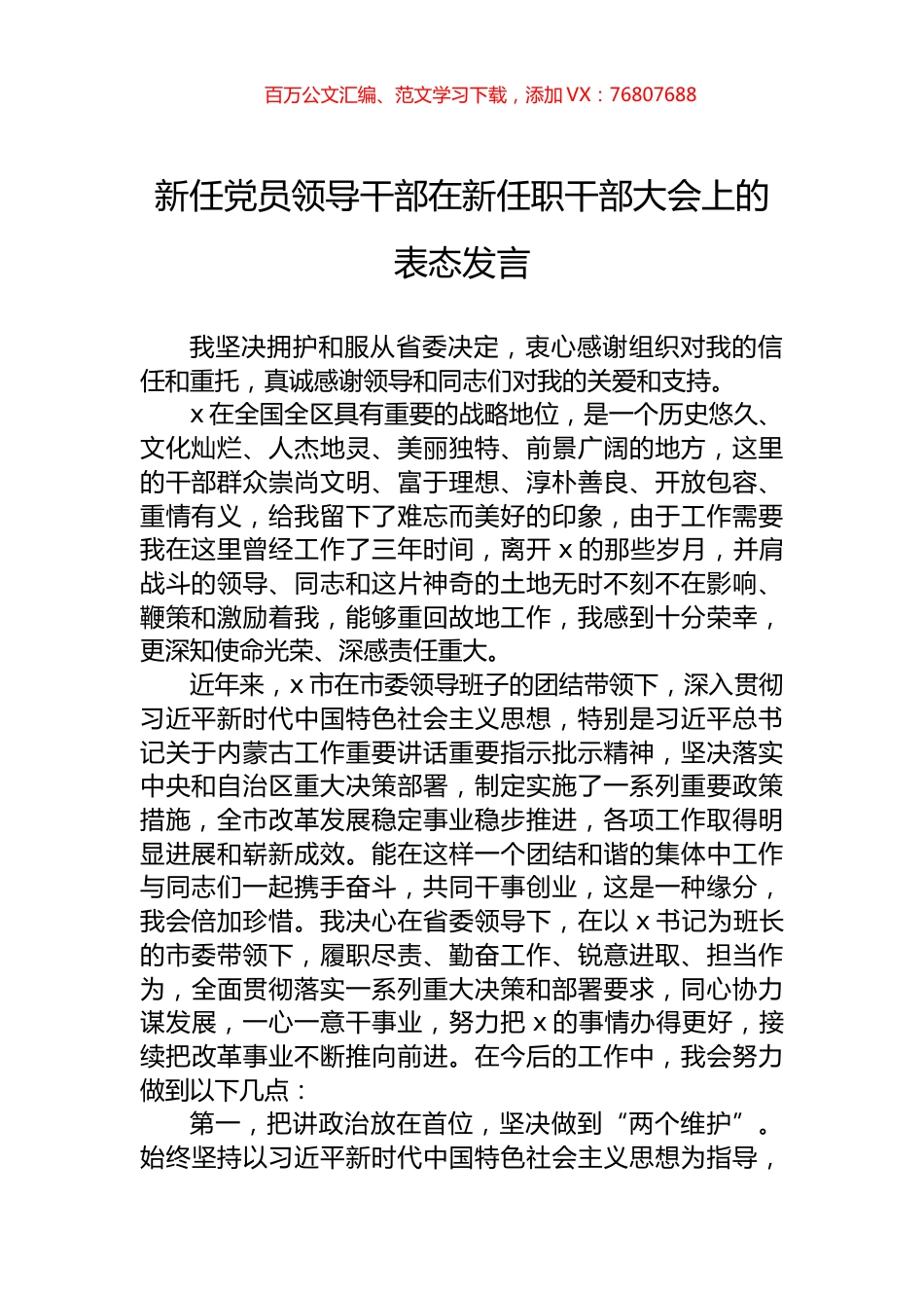 新任党员领导干部在新任职干部大会上的表态发言.docx_第1页