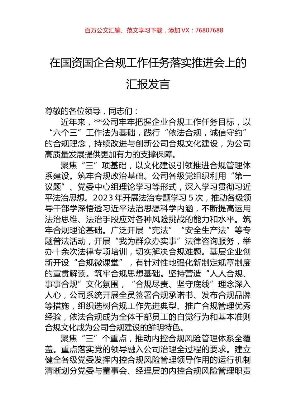 在国资国企合规工作任务落实推进会上的汇报发言.docx_第1页