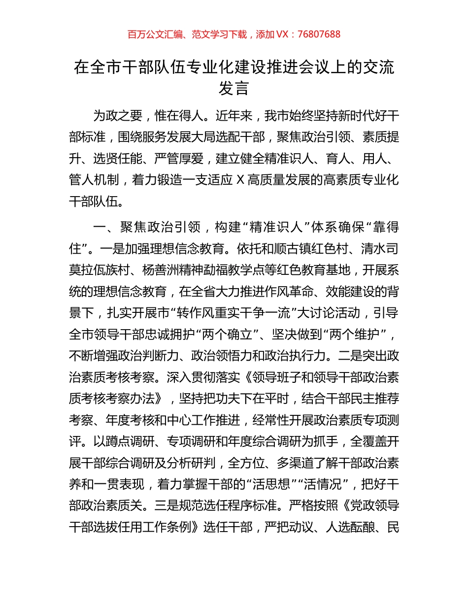 在全市干部队伍专业化建设推进会议上的交流发言.docx_第1页