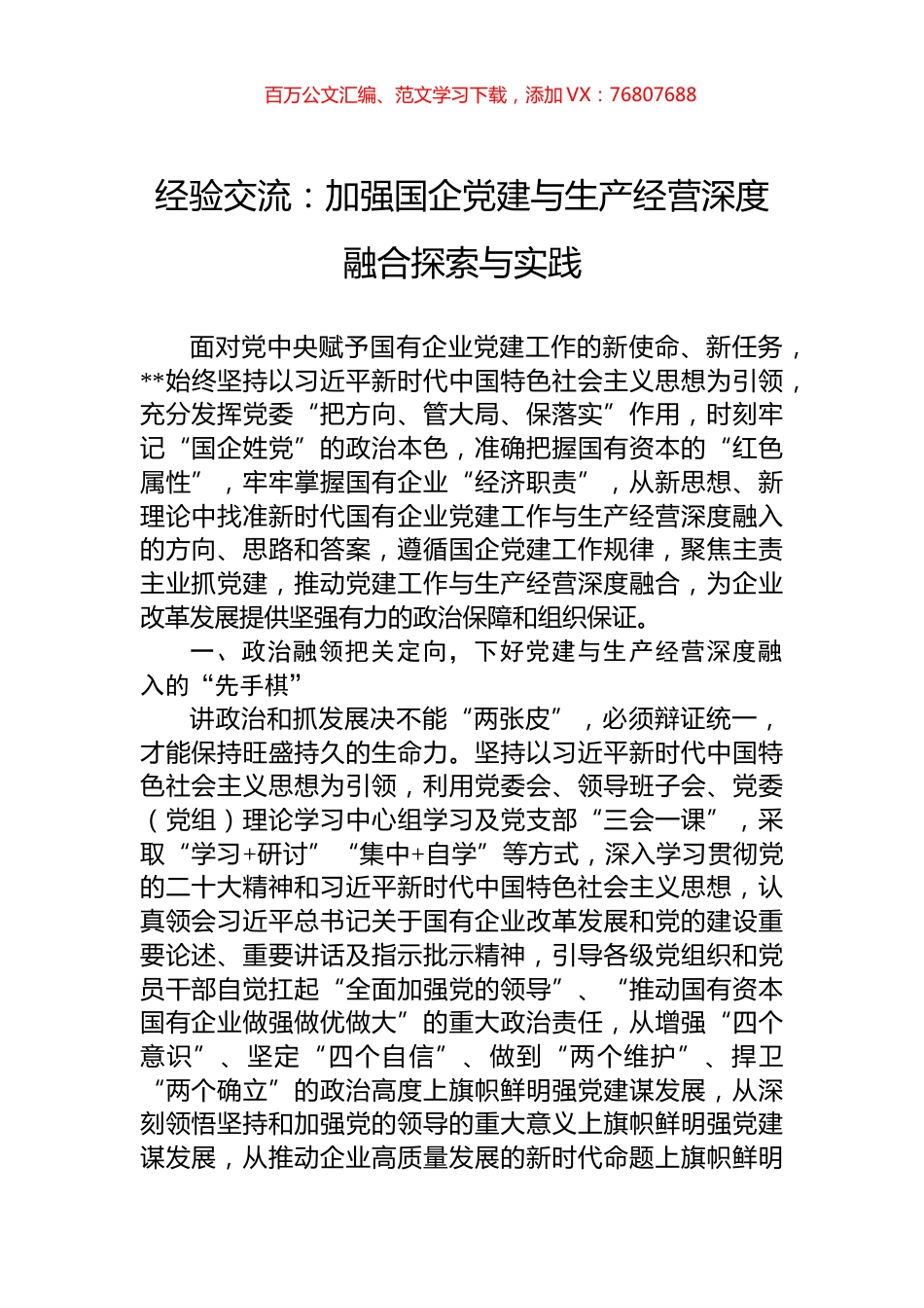 经验交流：加强国企党建与生产经营深度融合探索与实践.docx_第1页