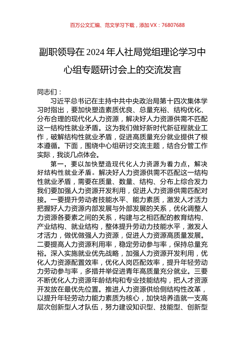 副职领导在2024年人社局党组理论学习中心组专题研讨会上的交流发言.docx_第1页