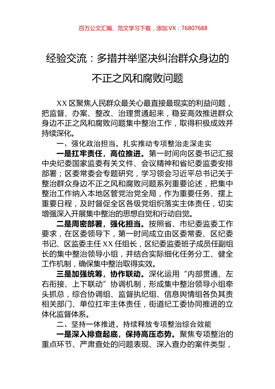 经验交流：多措并举坚决纠治群众身边的不正之风和腐败问题.docx_第1页