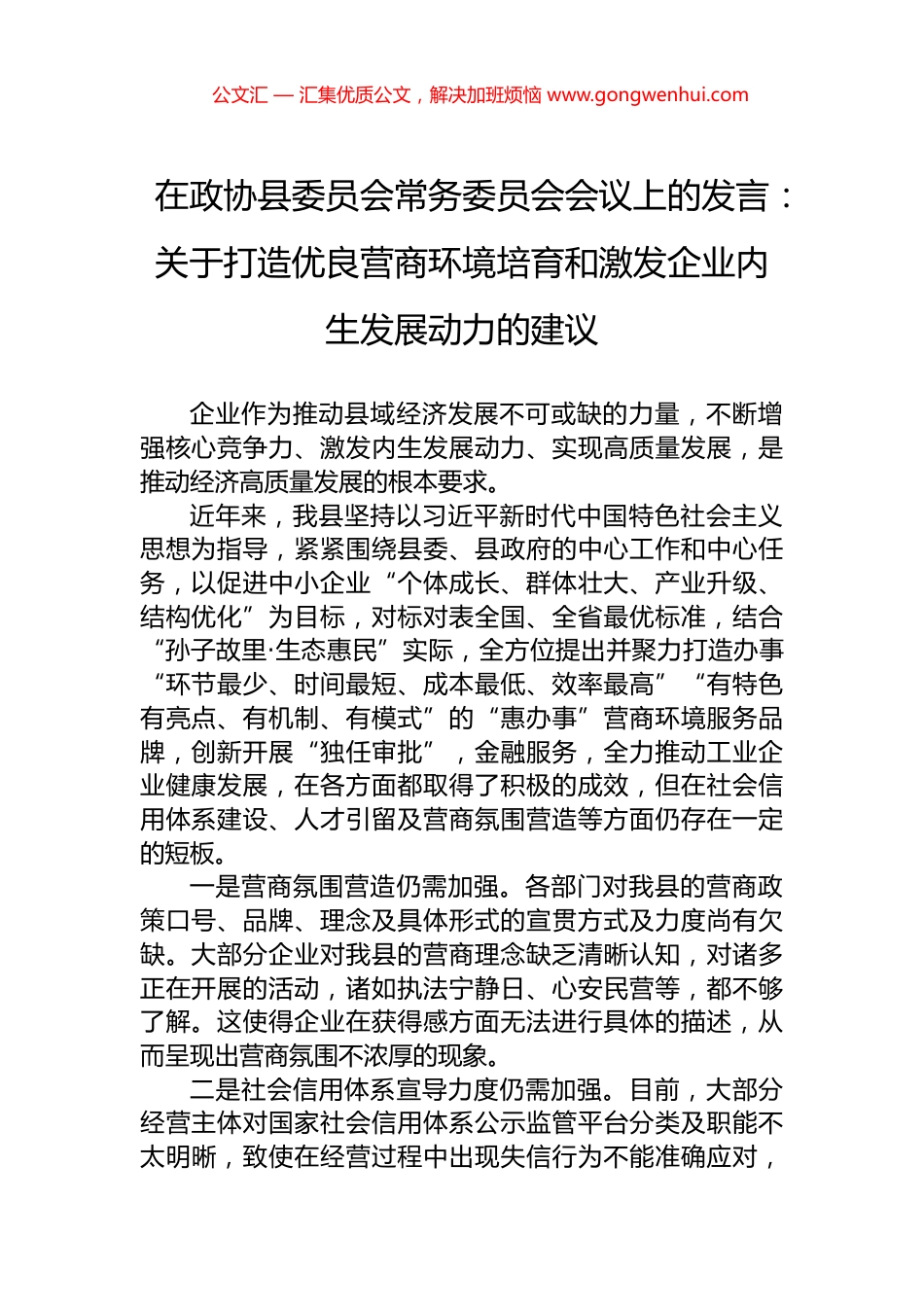 在政协县委员会常务委员会会议上的发言：关于打造优良营商环境培育和激发企业内生发展动力的建议.docx_第1页