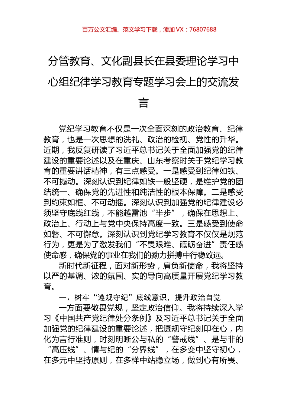 分管教育、文化副县长在县委理论学习中心组纪律学习教育专题学习会上的交流发言.docx_第1页