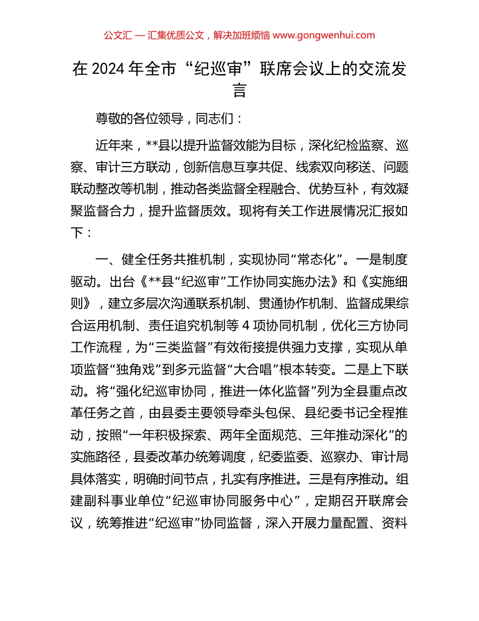 在2024年全市“纪巡审”联席会议上的交流发言 (2).docx_第1页