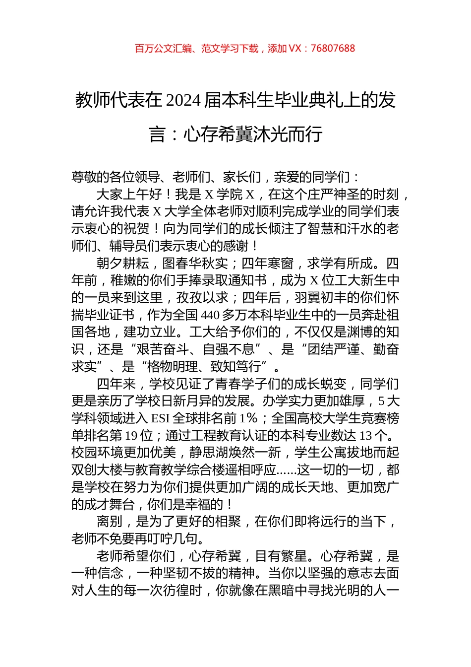 教师代表在2024届本科生毕业典礼上的发言：心存希冀沐光而行.docx_第1页