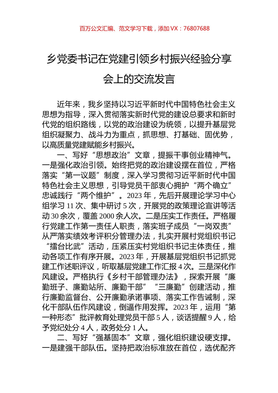 乡党委书记在党建引领乡村振兴经验分享会上的交流发言.docx_第1页