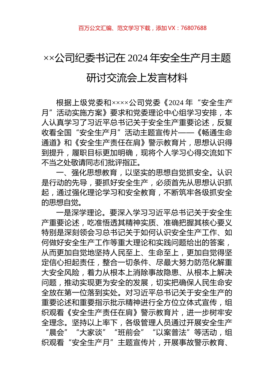 ××公司纪委书记在2024年安全生产月主题研讨交流会上发言材料.docx_第1页