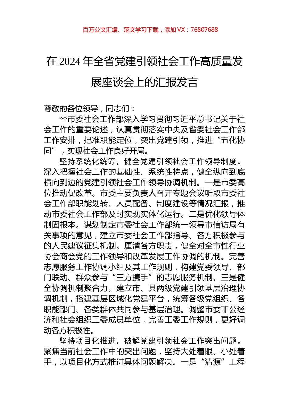 在2024年全省党建引领社会工作高质量发展座谈会上的汇报发言.docx_第1页