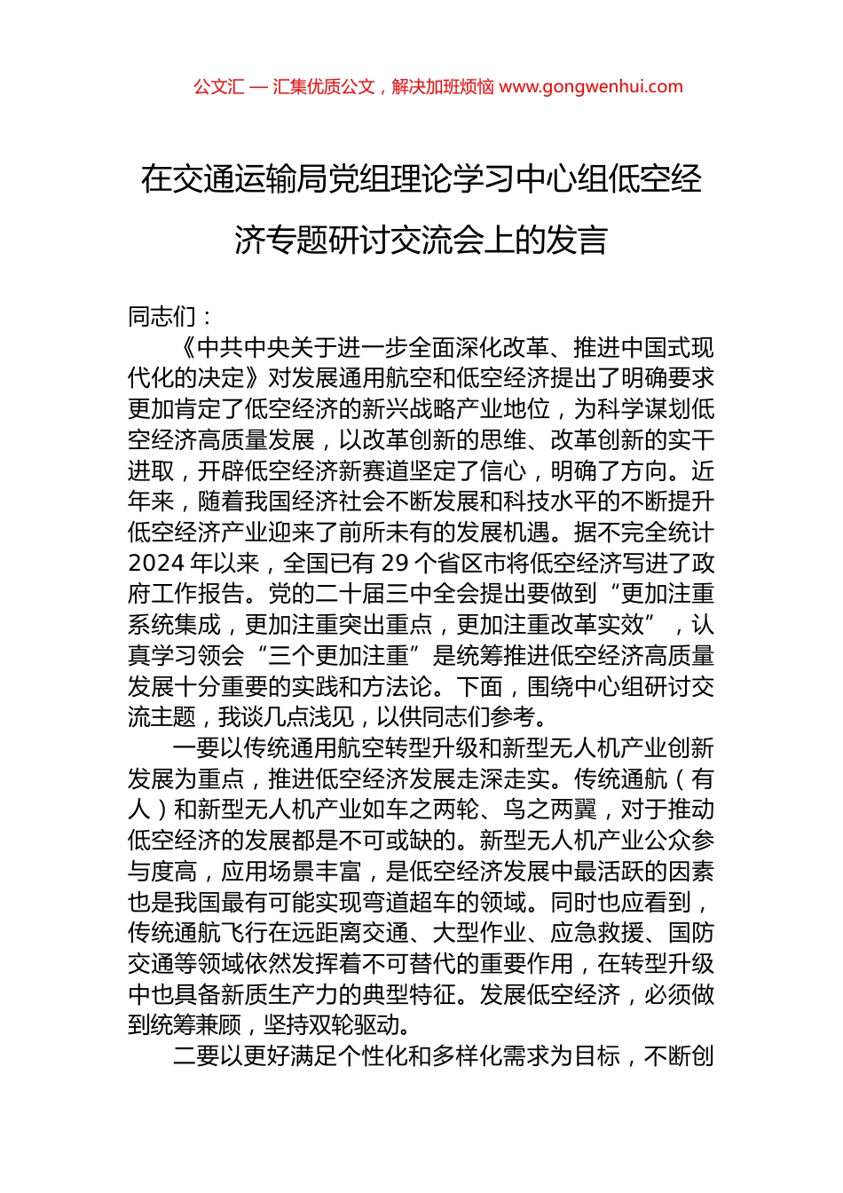 在交通运输局党组理论学习中心组低空经济专题研讨交流会上的发言.docx_第1页