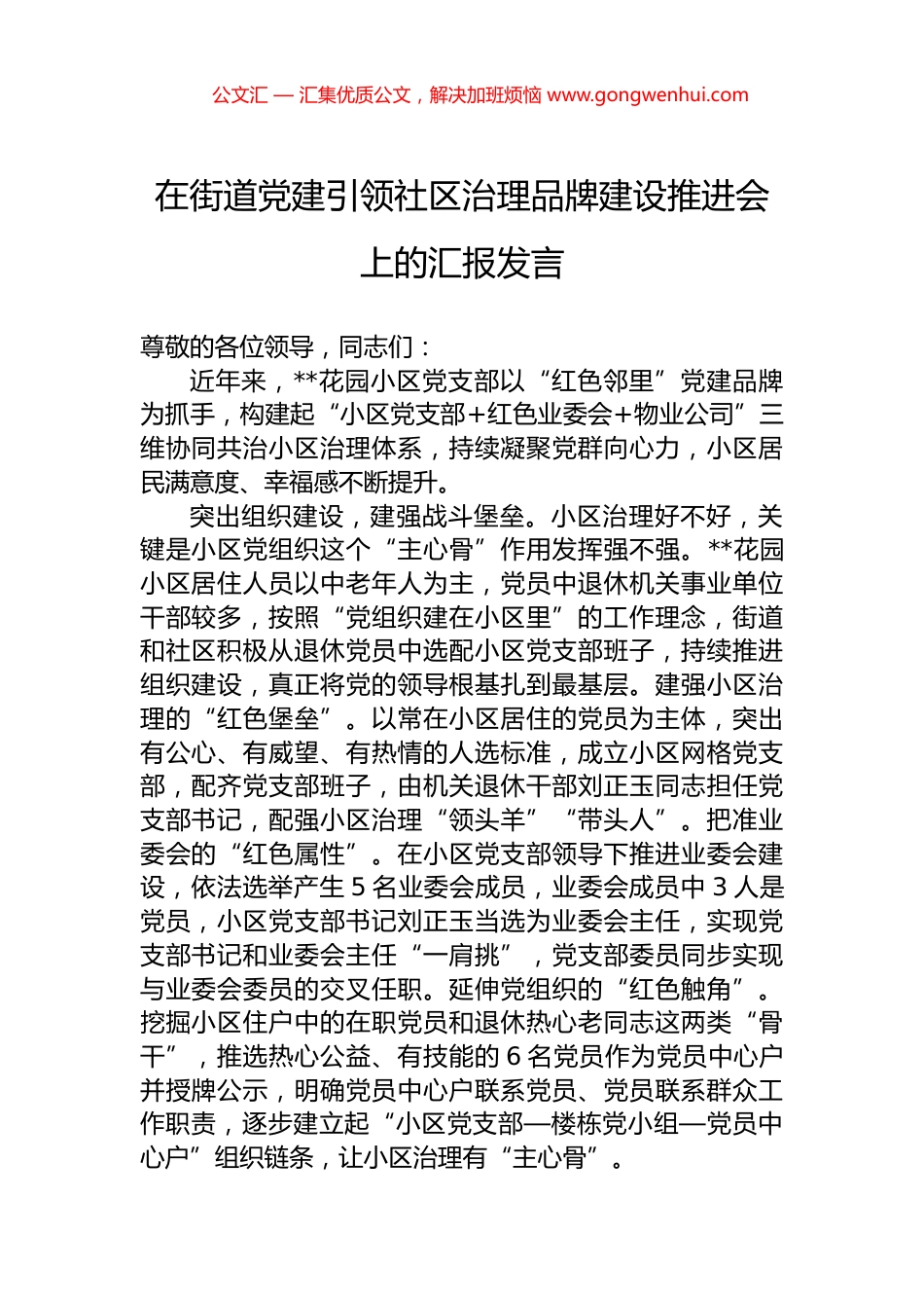在街道党建引领社区治理品牌建设推进会上的汇报发言.docx_第1页
