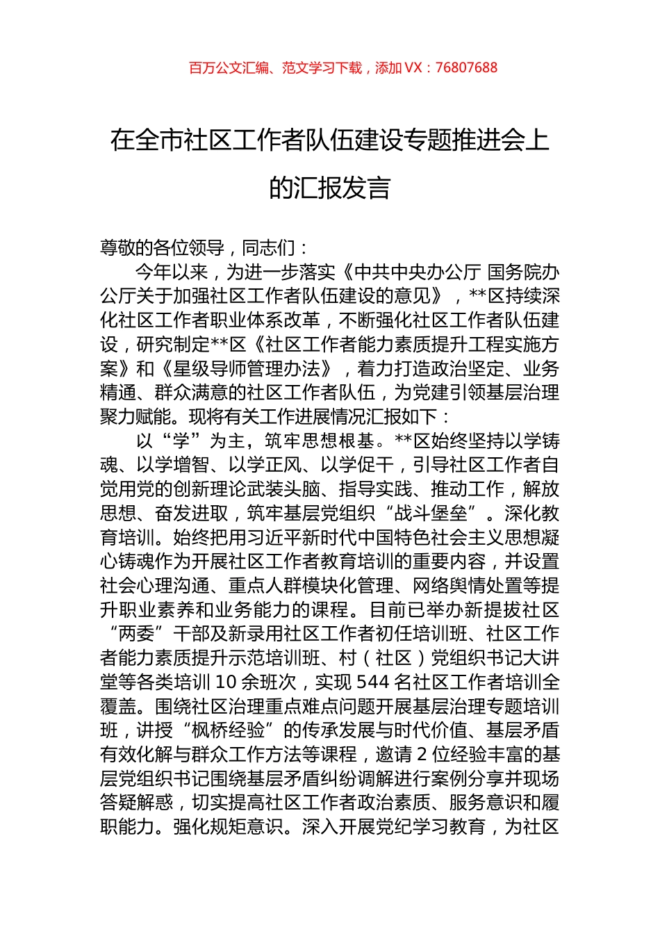 在全市社区工作者队伍建设专题推进会上的汇报发言.docx_第1页