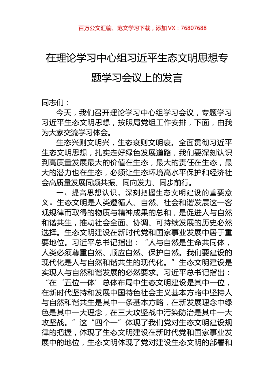 在理论学习中心组习近平生态文明思想专题学习会议上的发言.docx_第1页