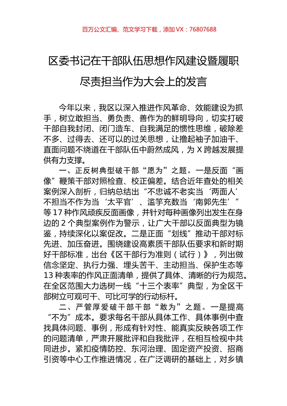 区委书记在干部队伍思想作风建设暨履职尽责担当作为大会上的发言.docx_第1页