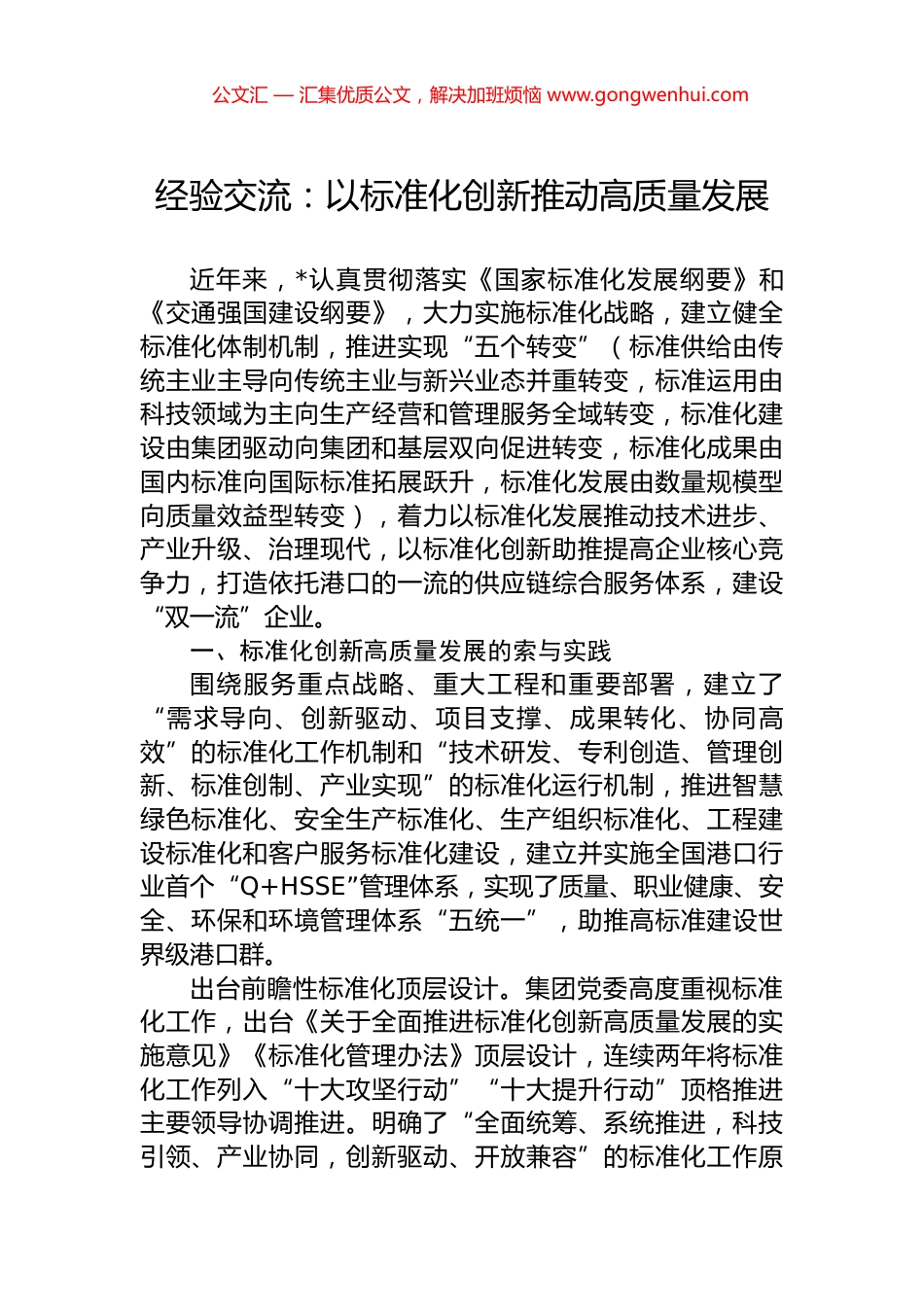 经验交流：以标准化创新推动高质量发展.docx_第1页