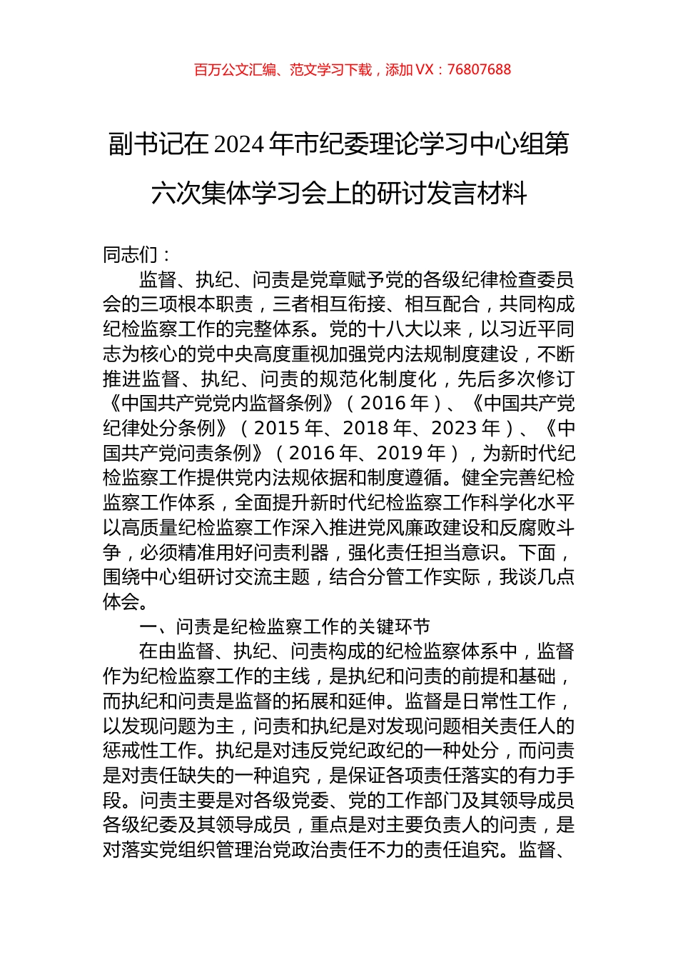 副书记在2024年市纪委理论学习中心组第六次集体学习会上的研讨发言材料.docx_第1页