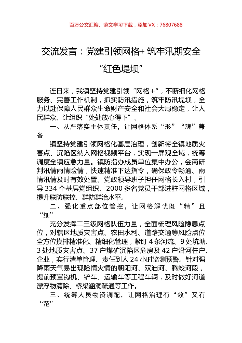 交流发言：党建引领网格++筑牢汛期安全“红色堤坝”.docx_第1页