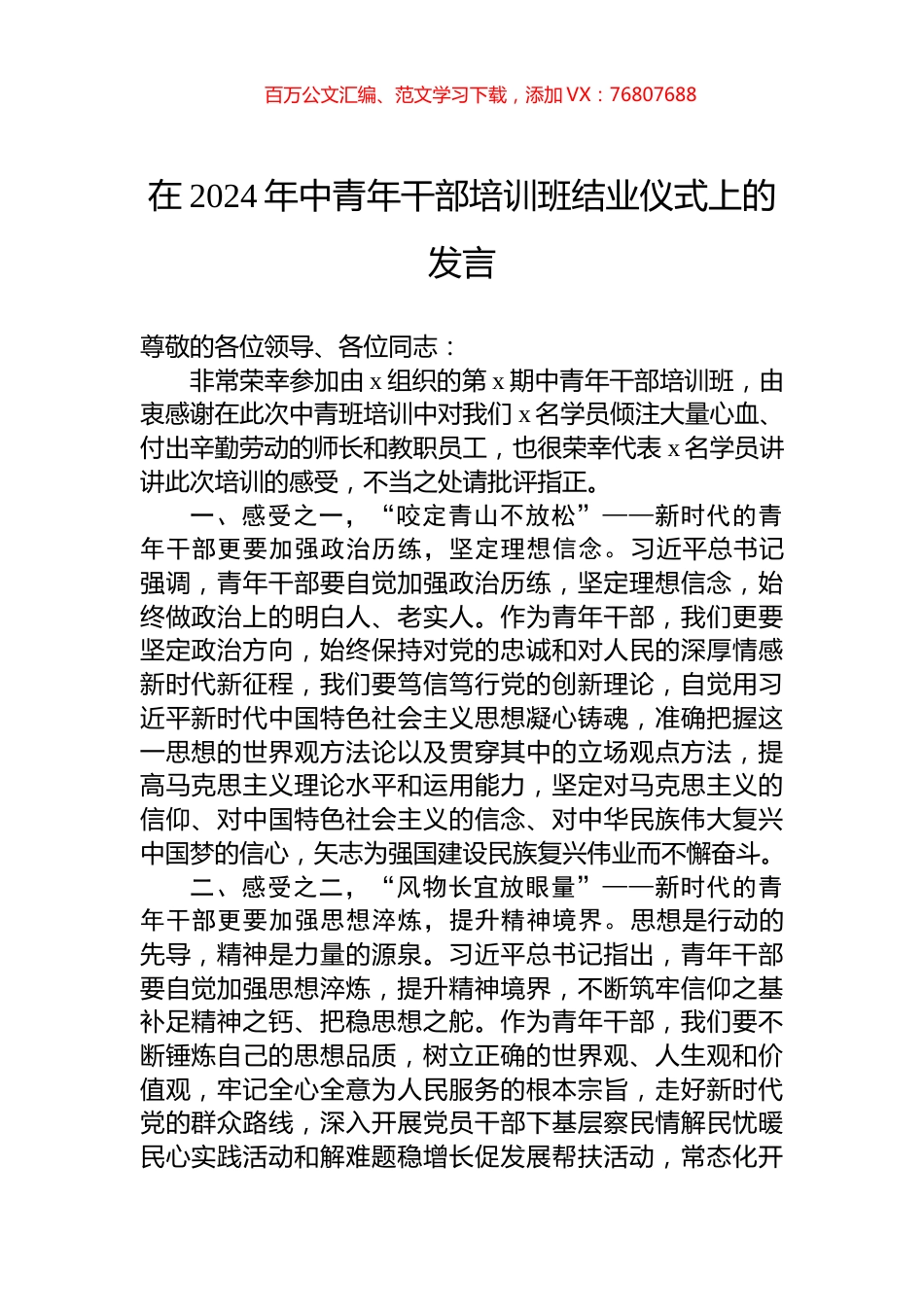 在2024年中青年干部培训班结业仪式上的发言.docx_第1页