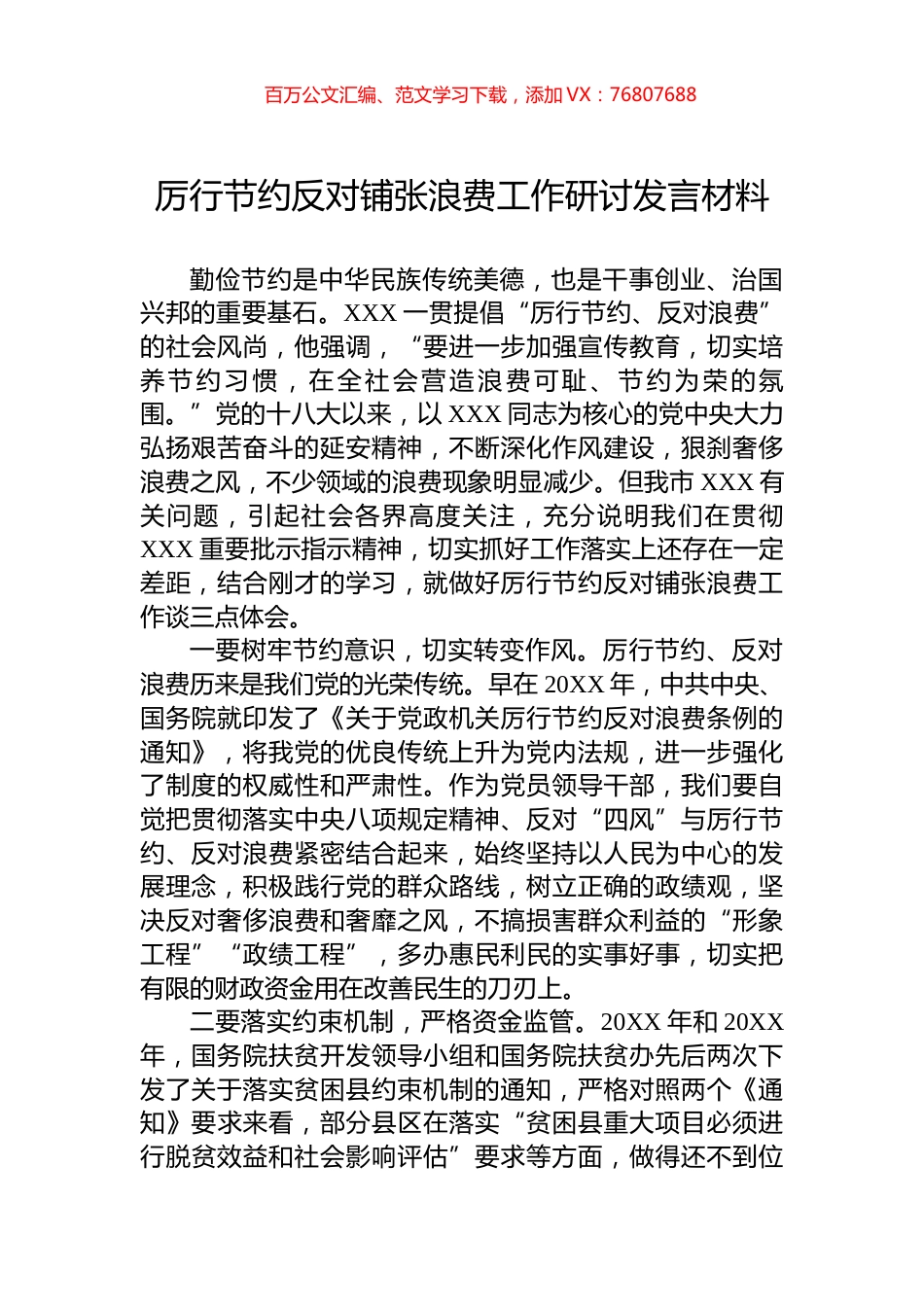 厉行节约反对铺张浪费工作研讨发言材料.docx_第1页
