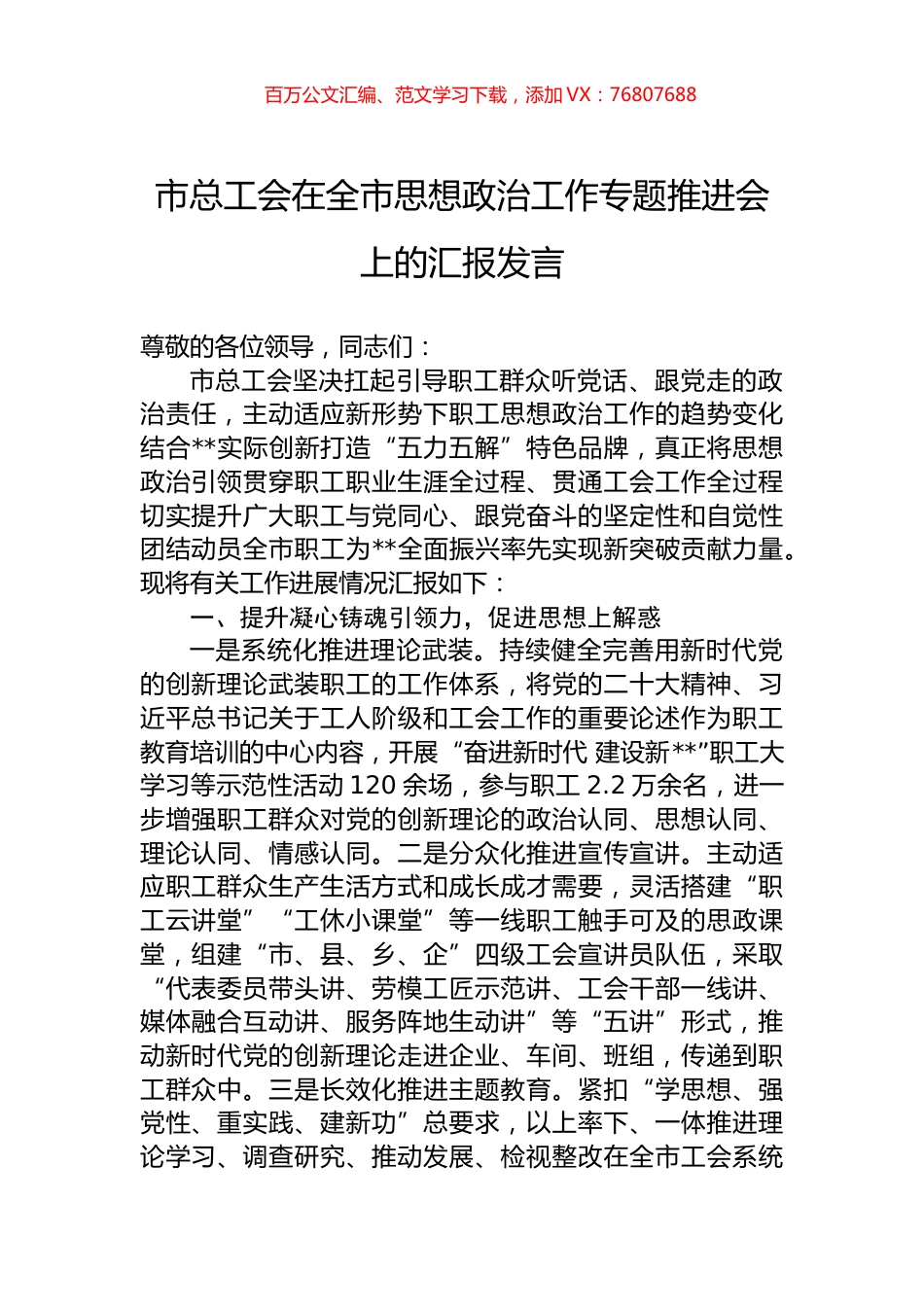 市总工会在全市思想政治工作专题推进会上的汇报发言.docx_第1页
