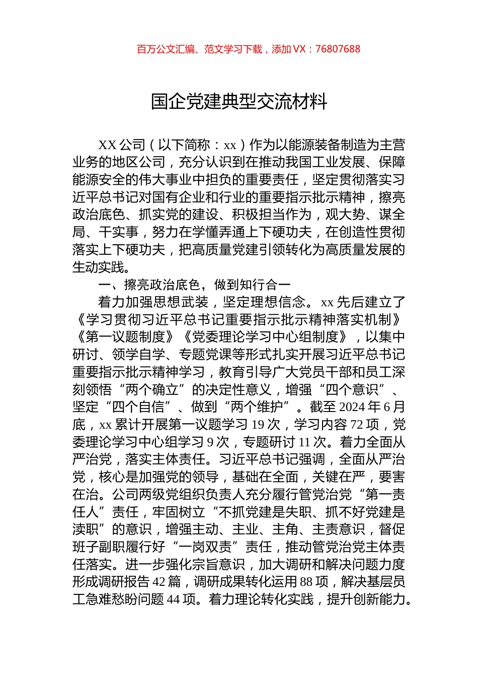 国企党建典型交流材料.docx_第1页