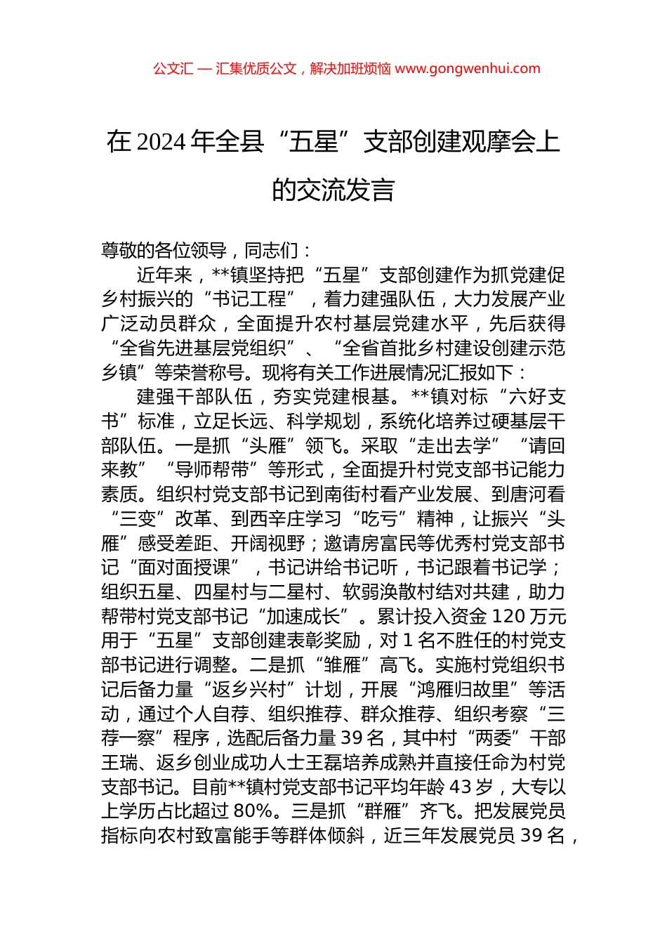 在2024年全县“五星”支部创建观摩会上的交流发言.docx_第1页