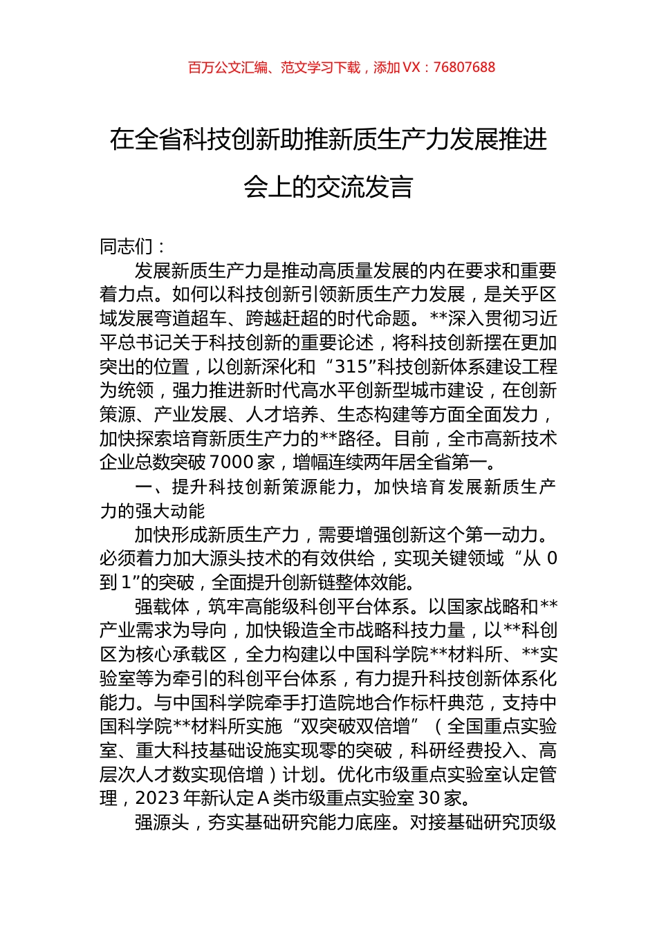 在全省科技创新助推新质生产力发展推进会上的交流发言.docx_第1页