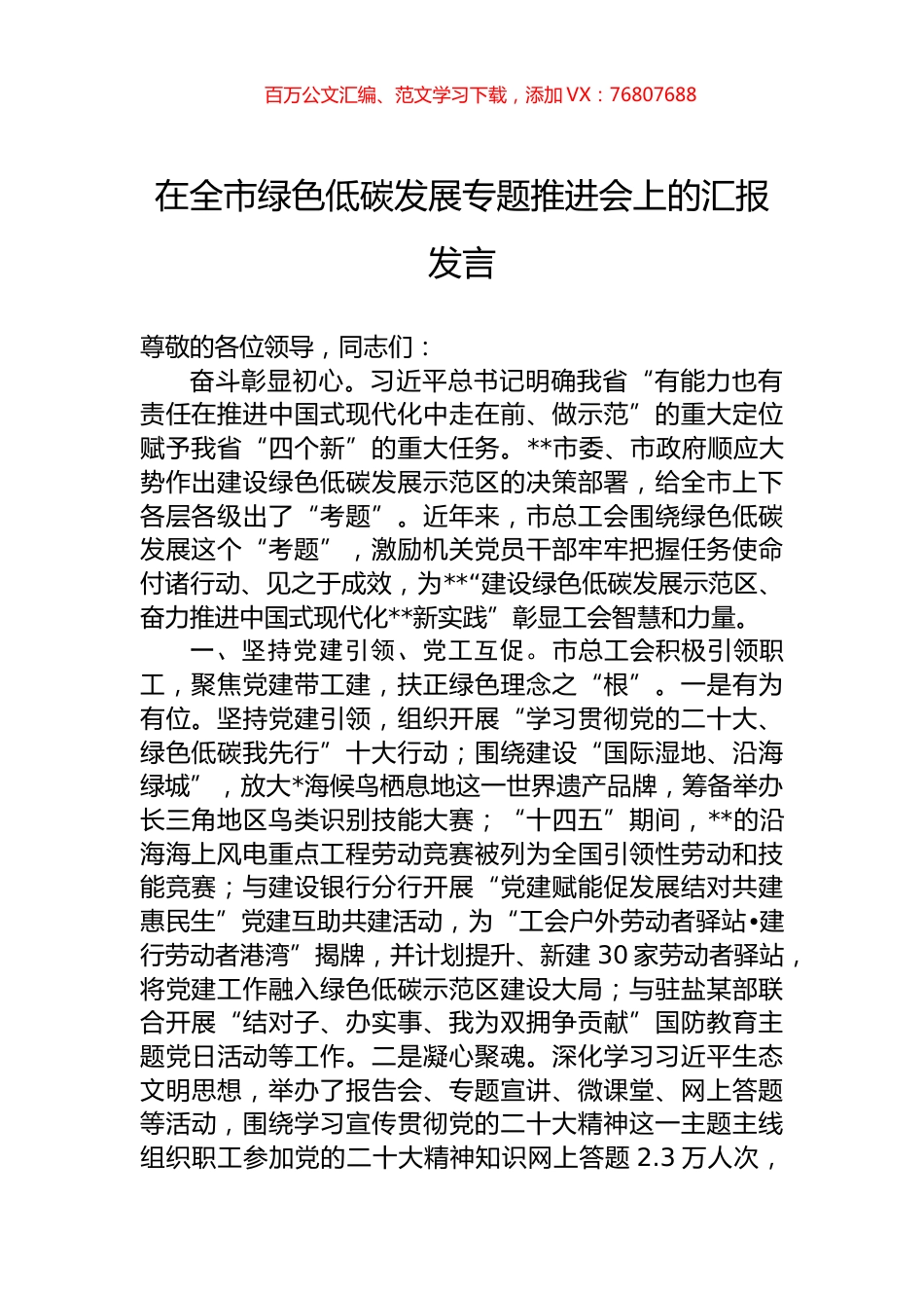 在全市绿色低碳发展专题推进会上的汇报发言.docx_第1页