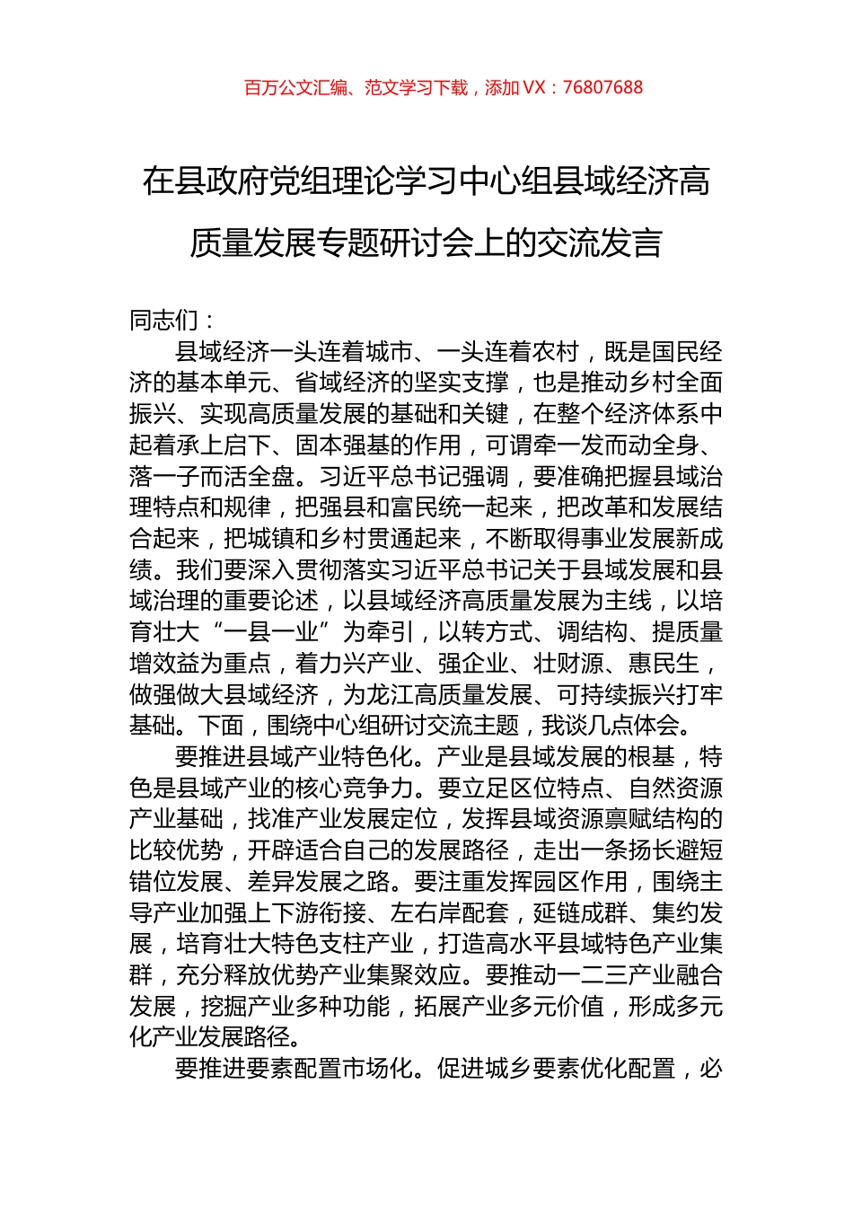 在县政府党组理论学习中心组县域经济高质量发展专题研讨会上的交流发言.docx_第1页