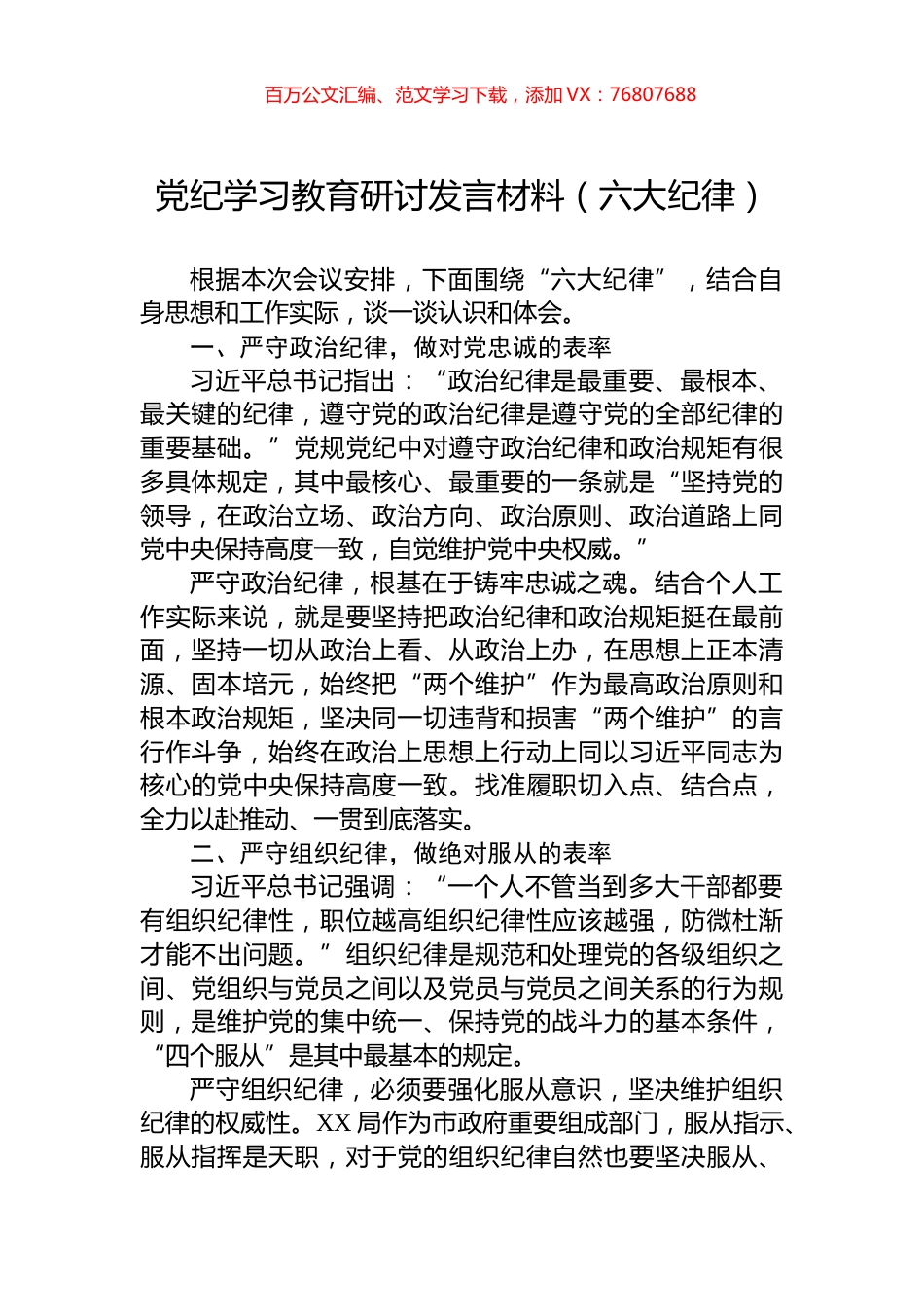 党纪学习教育研讨发言材料（六大纪律）.docx_第1页