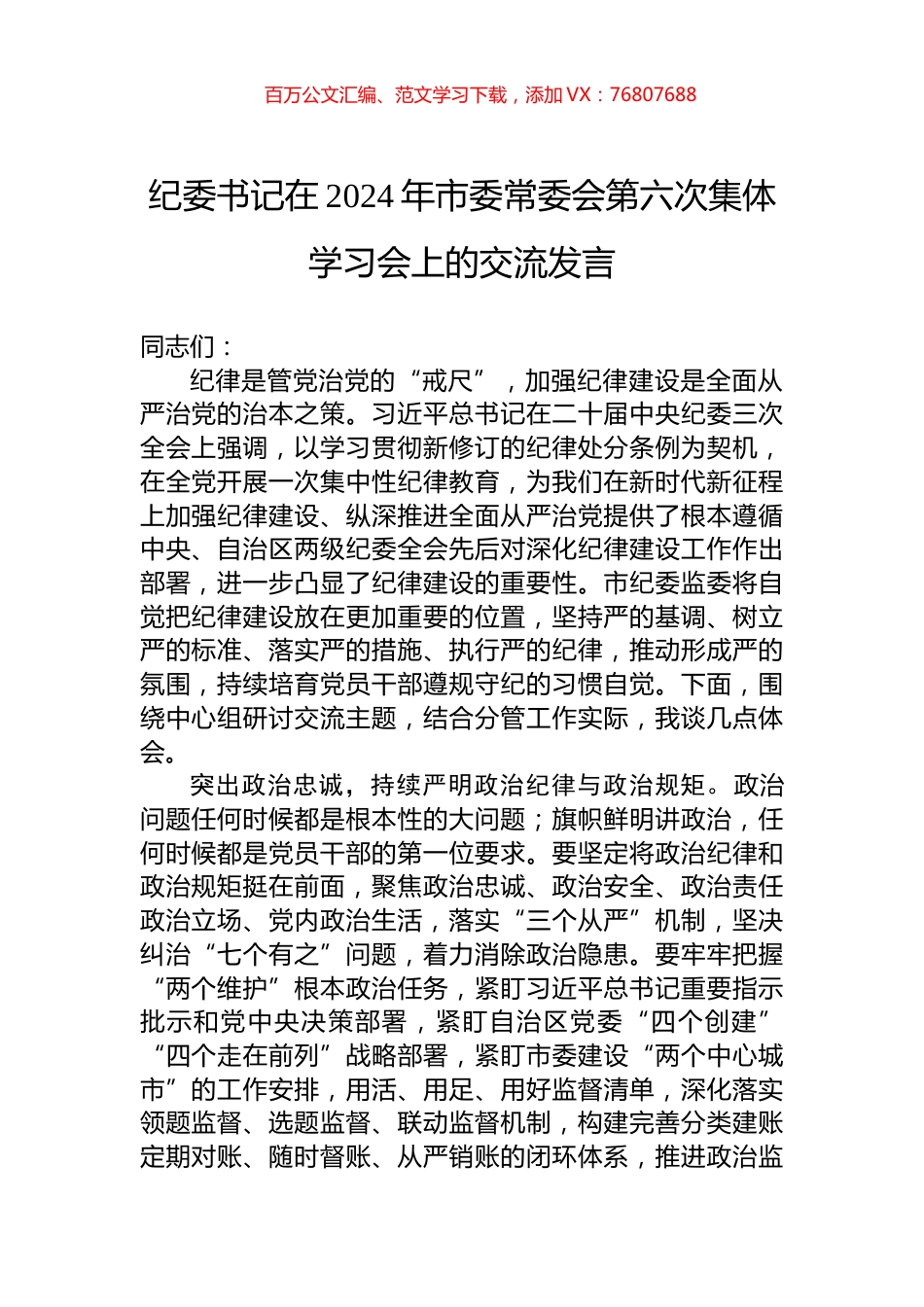 纪委书记在2024年市委常委会第六次集体学习会上的交流发言.docx_第1页