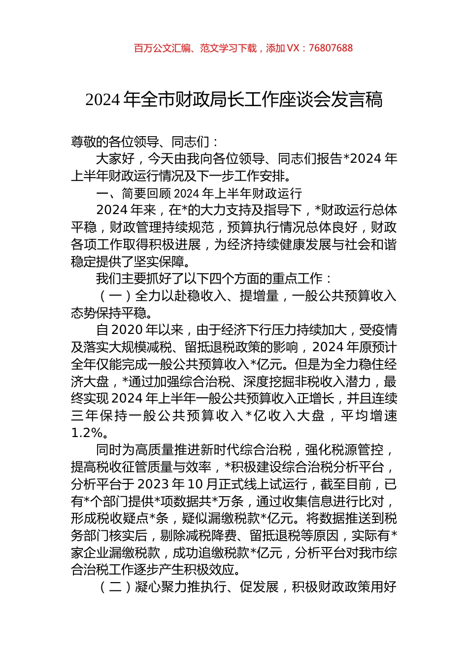 2024年全市财政局长工作座谈会发言稿.docx_第1页