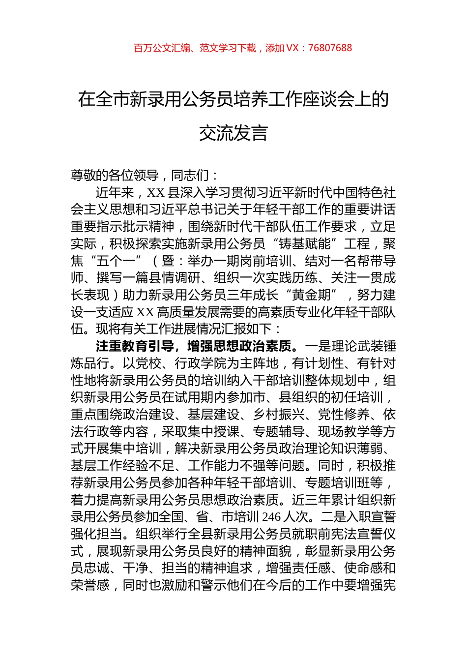 在全市新录用公务员培养工作座谈会上的交流发言.docx_第1页