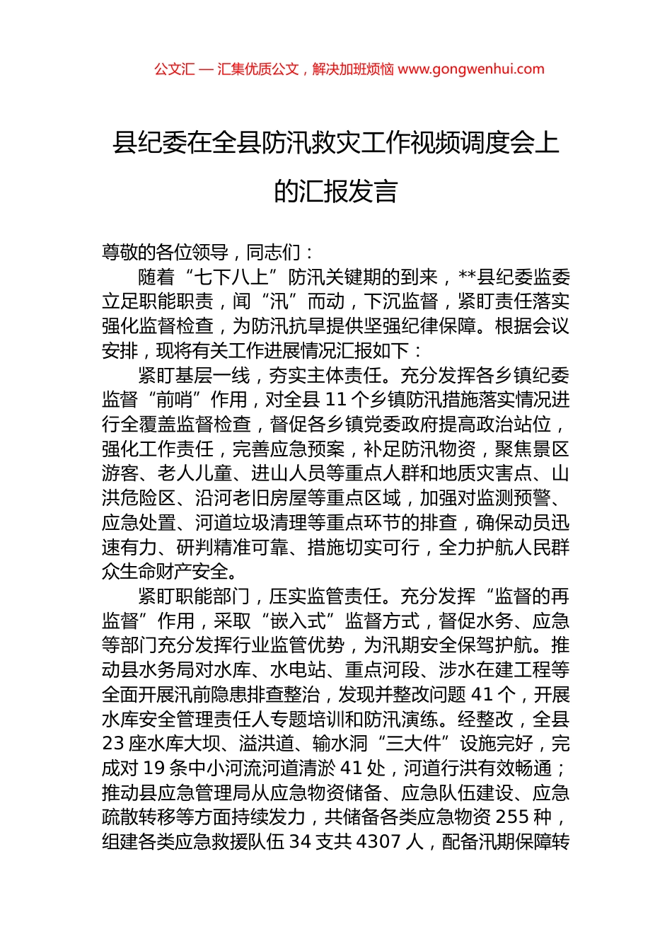 县纪委在全县防汛救灾工作视频调度会上的汇报发言.docx_第1页