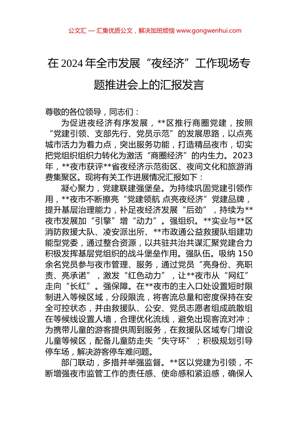 在2024年全市发展“夜经济”工作现场专题推进会上的汇报发言.docx_第1页