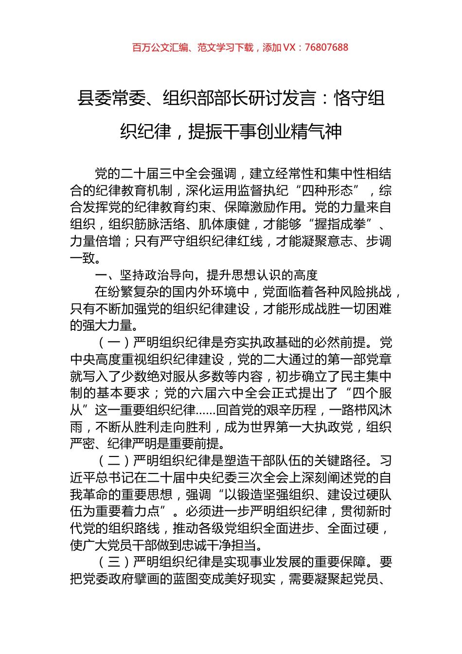 县委常委、组织部部长研讨发言：恪守组织纪律，提振干事创业精气神.docx_第1页