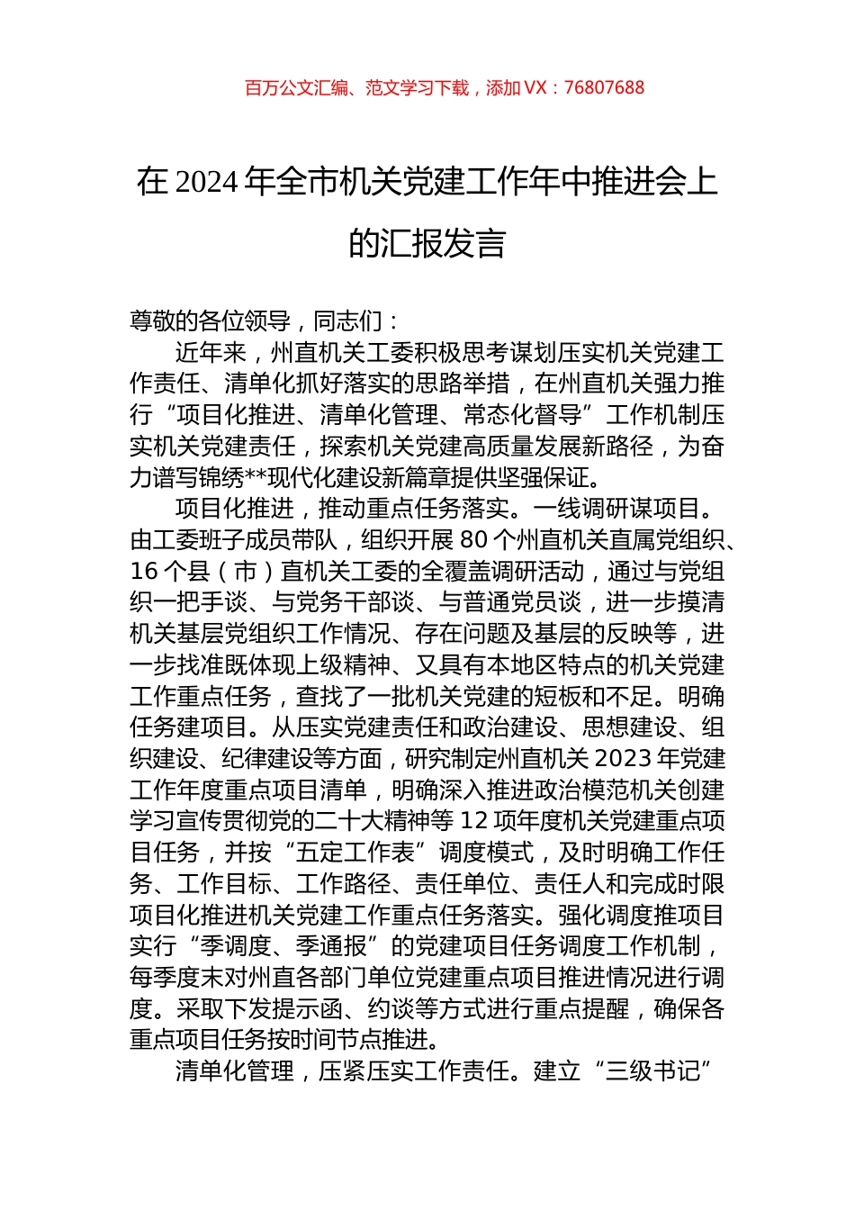 在2024年全市机关党建工作年中推进会上的汇报发言.docx_第1页