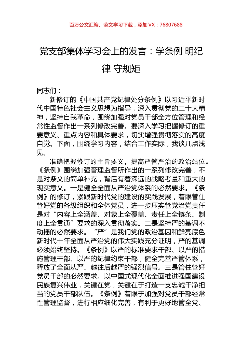 党支部集体学习会上的发言：学条例+明纪律+守规矩.docx_第1页