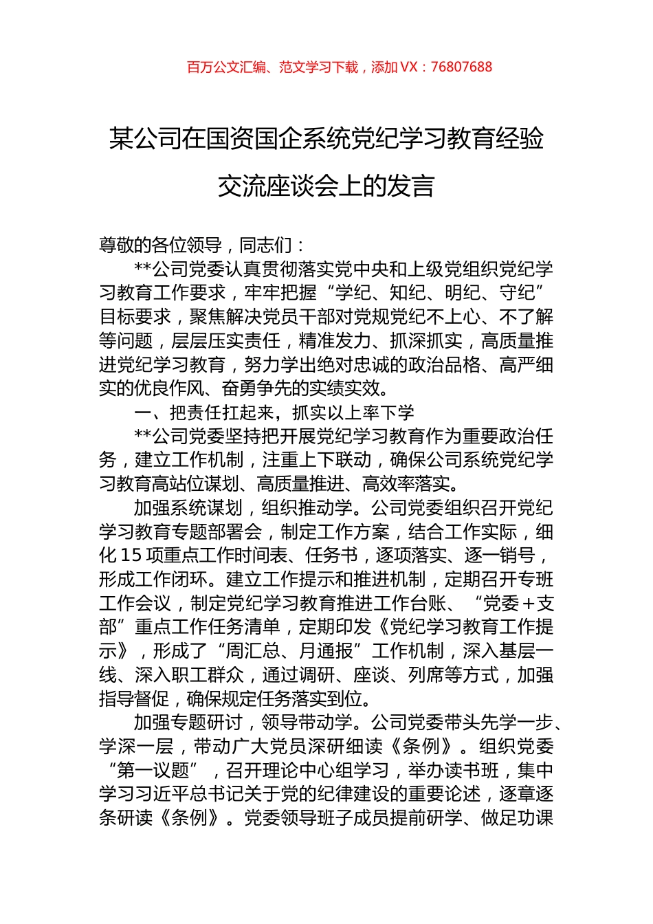 某公司在国资国企系统党纪学习教育经验交流座谈会上的发言.docx_第1页