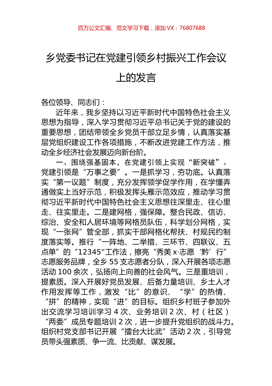 乡党委书记在党建引领乡村振兴工作会议上的发言.docx_第1页