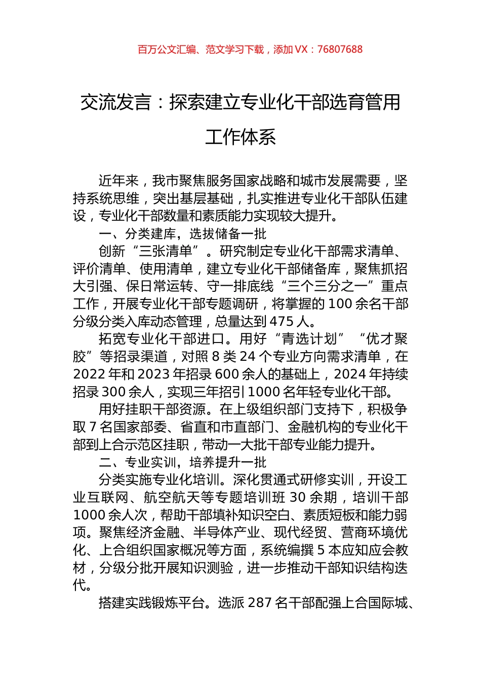 交流发言：探索建立专业化干部选育管用工作体系.docx_第1页